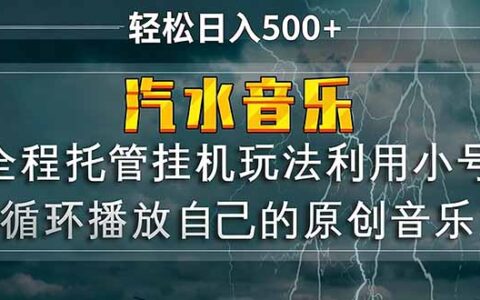 2025汽水音乐原创歌曲小号策略：被动收入实操指南