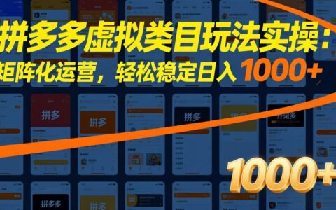 2025拼多多虚拟类目矩阵运营实战：被动收入变现策略