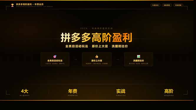拼多多高阶变现年费会员(更新3月)：全类目活动玩法、原价上大促、防比价策略等核心实操指南