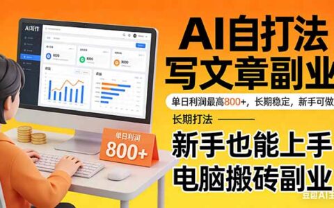 AI自动写文章变现指南：新手轻松上手的长期副业策略