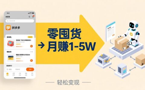 无需囤货免跑单！拼多多虚拟项目实操，机器人自动化发货客服，助你实现被动收入