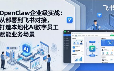 OpenClaw企业级实战：部署飞书对接，AI数字员工赋能业务变现指南