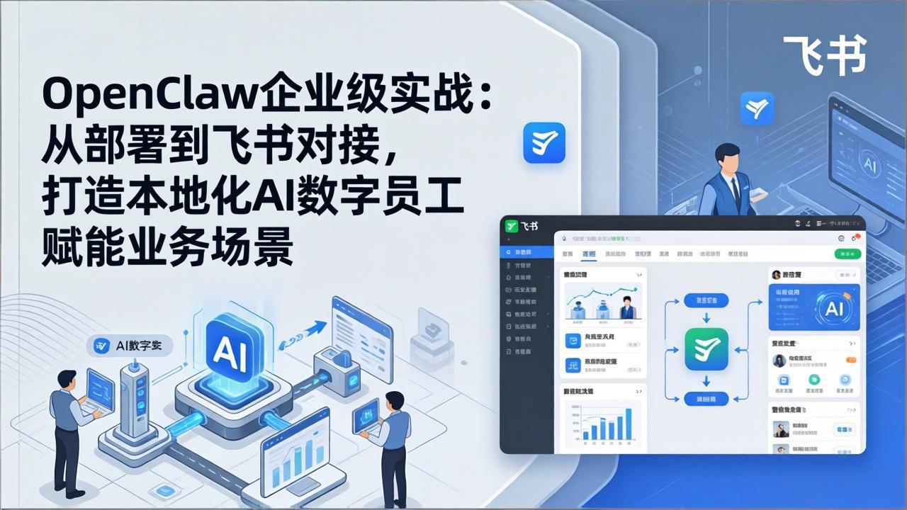 OpenClaw企业级实战：部署飞书对接，AI数字员工赋能业务变现指南