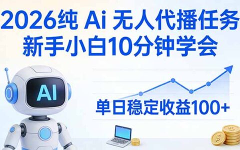 2026 AI无人直播项目实操：新手10分钟快速上手，稳定收益变现指南