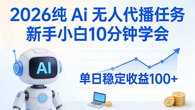 2026 AI无人直播项目实操：新手10分钟快速上手，稳定收益变现指南