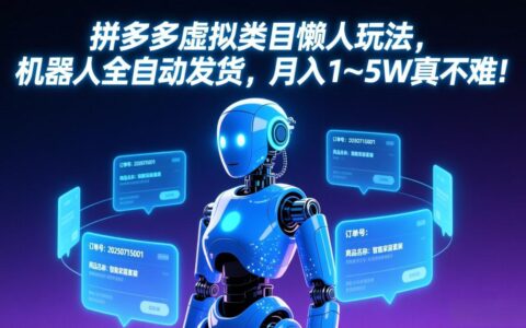 2025拼多多虚拟类目被动收入实操：自动化发货变现攻略