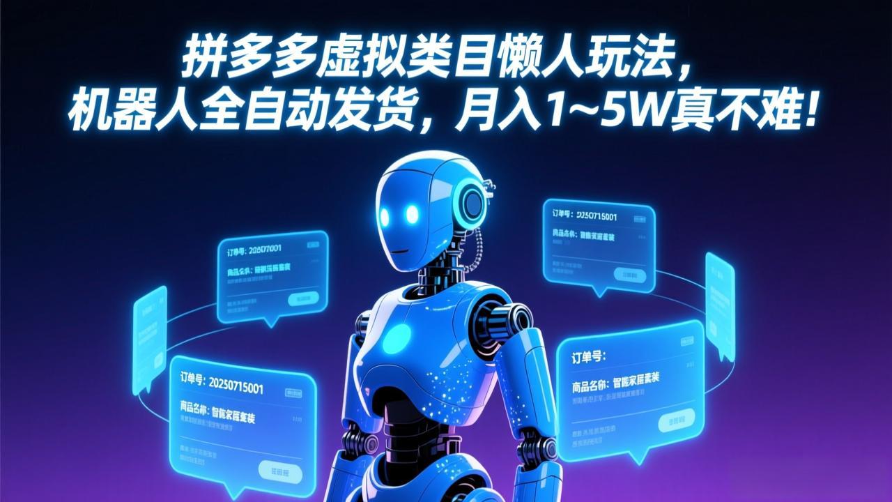 2025拼多多虚拟类目被动收入实操：自动化发货变现攻略