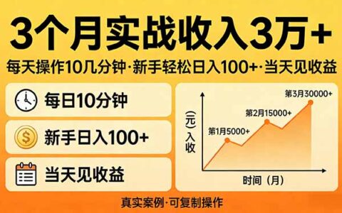 3个月实测收入3万+，每天操作10几分钟：新手友好项目指南，快速见收益