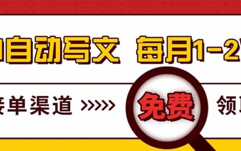 AI写作赚钱项目：新手实操指南，免费渠道获取，变现潜力实测！