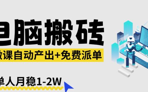 【2026风口】AI微课变现实战：自动化产出+免费资源派发，单人被动收入思路拆解