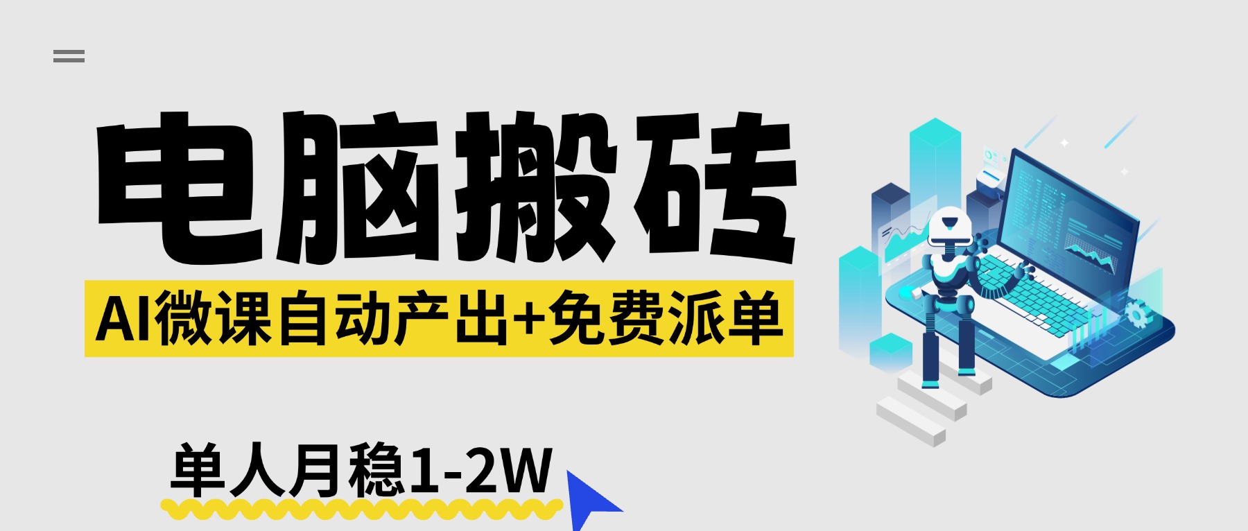 【2026风口】AI微课变现实战：自动化产出+免费资源派发，单人被动收入思路拆解