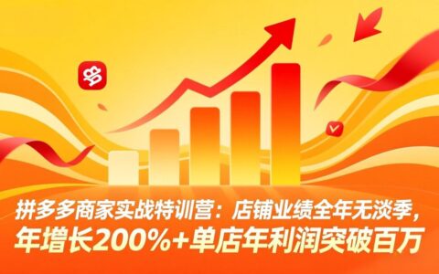 拼多多商家实战指南：全年无淡季业绩增长与利润提升策略(2026年3月更新)