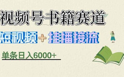 视频号书籍赛道短视频带货实战：一条视频的被动收入变现策略