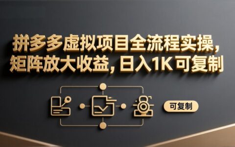 2025拼多多虚拟项目实操全流程：矩阵放大收益的变现攻略