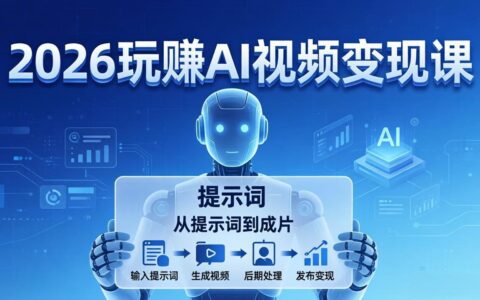 2026 AI视频变现实战课：掌握全流程技能，从提示词到成片高效产出