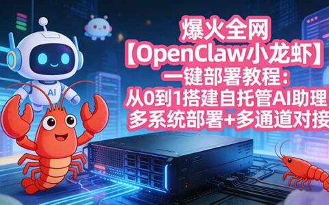 【OpenClaw 小龙虾】自托管AI助理搭建实操教程：多系统部署+通道对接，开启被动收入项目