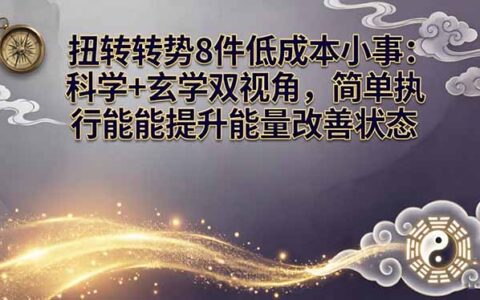 8个低成本小策略：科学+实用双视角，简单执行就能增加被动收入