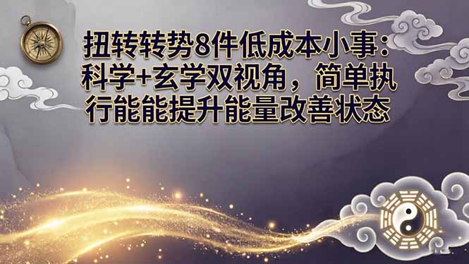 8个低成本小策略：科学+实用双视角，简单执行就能增加被动收入