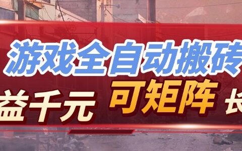 游戏自动化策略：打造长期稳定被动收入的副业实战指南
