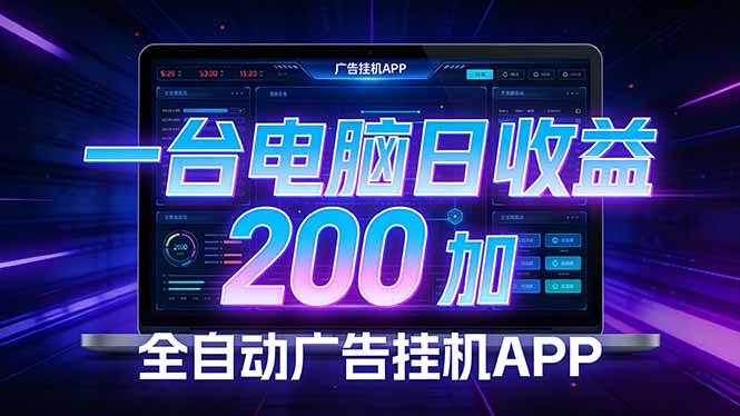 自动化广告项目：被动收益实操指南，无需人工值守，电脑变现实战