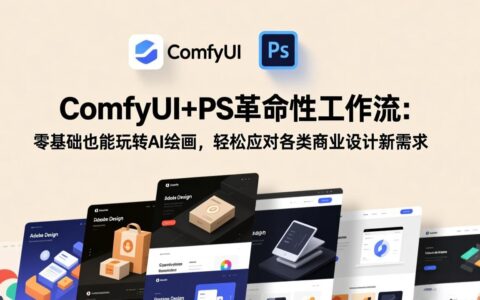 ComfyUI+PS工作流实战指南：零基础AI绘画入门，解锁商业设计变现新思路