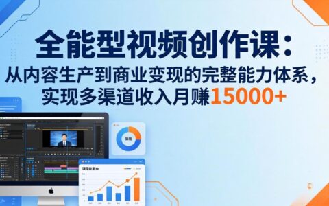 全能型视频创作课-26年3月更新：从内容生产到商业变现的完整能力体系实战指南