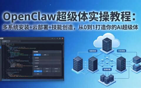 OpenClaw-小龙虾 AI超级体实战指南：多系统安装+云部署+技能创造，从0到1构建你的被动收入项目