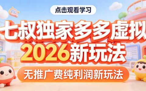 20252026拼多多虚拟项目低成本变现实战指南