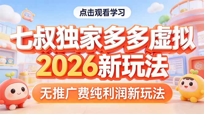 20252026拼多多虚拟项目低成本变现实战指南