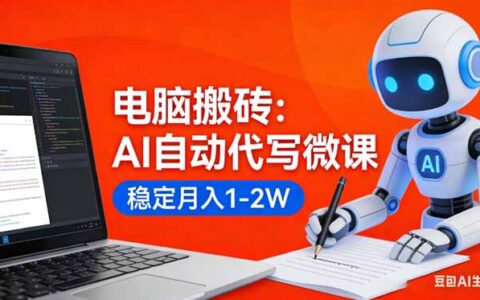 AI代写微课变现实战：接单渠道分享，新手可操作收益攻略！