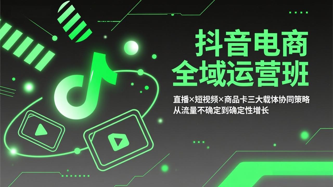 抖音电商全域运营实战：直播×短视频×商品卡协同策略，实现流量稳定增长