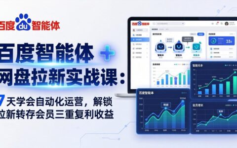 百度智能体 + 网盘拉新实战教程：7天掌握自动化运营，实现拉新转存会员三重收益