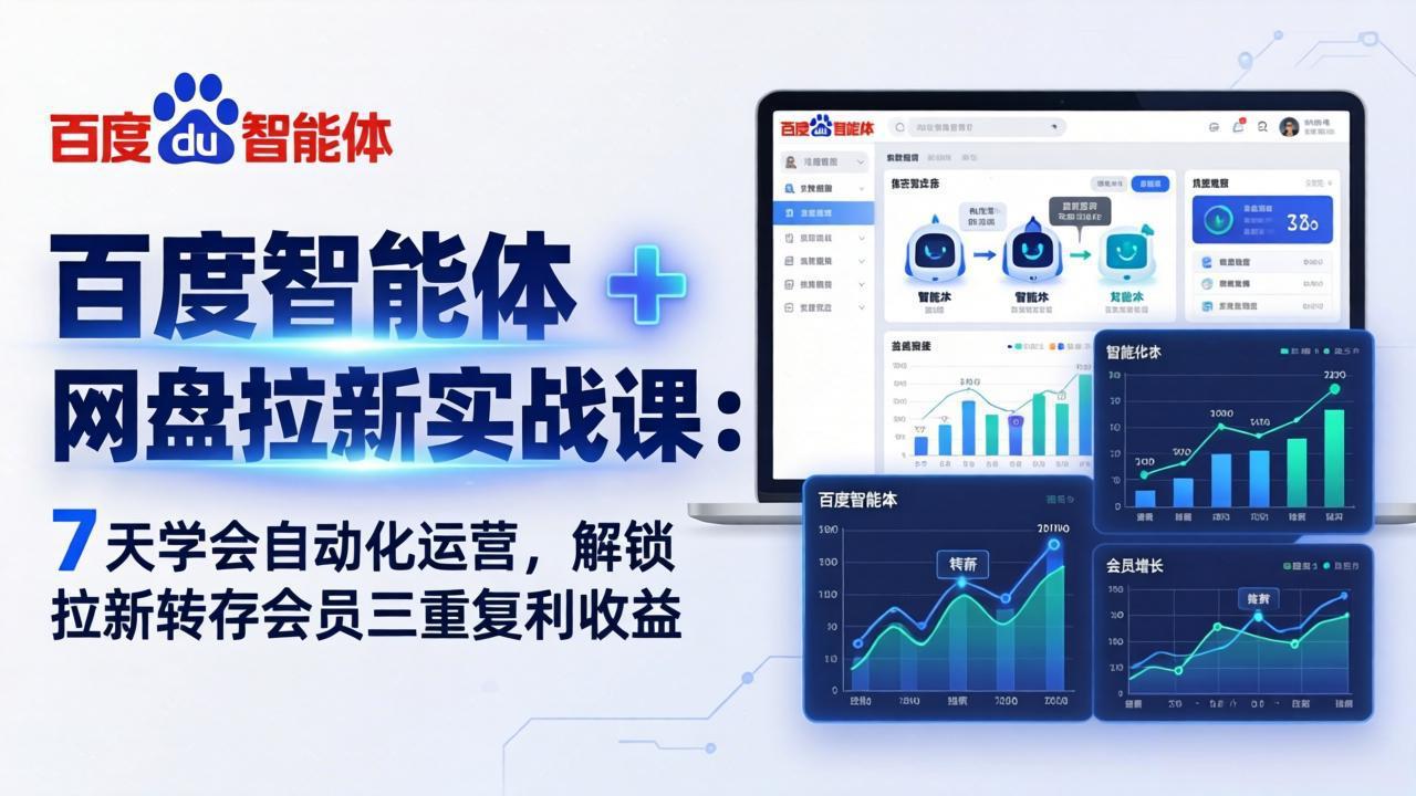 百度智能体 + 网盘拉新实战教程：7天掌握自动化运营，实现拉新转存会员三重收益
