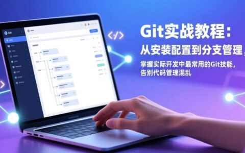 Git实战教程：从安装配置到分支管理，掌握核心技能，探索被动收入方法