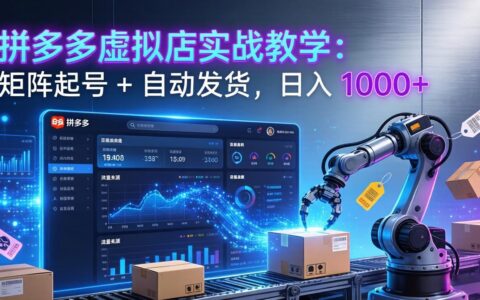 拼多多虚拟店实战教学：矩阵起号 + 自动发货变现策略