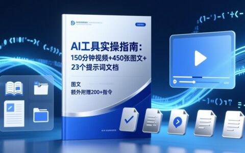 AI工具实战变现指南：150分钟视频+450张图文+23个提示词文档（附赠200方法指令）
