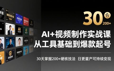 AI+视频制作实战班-3月更新：从工具基础到爆款起号，30天掌握200方法核心技法，高效实现可持续变现