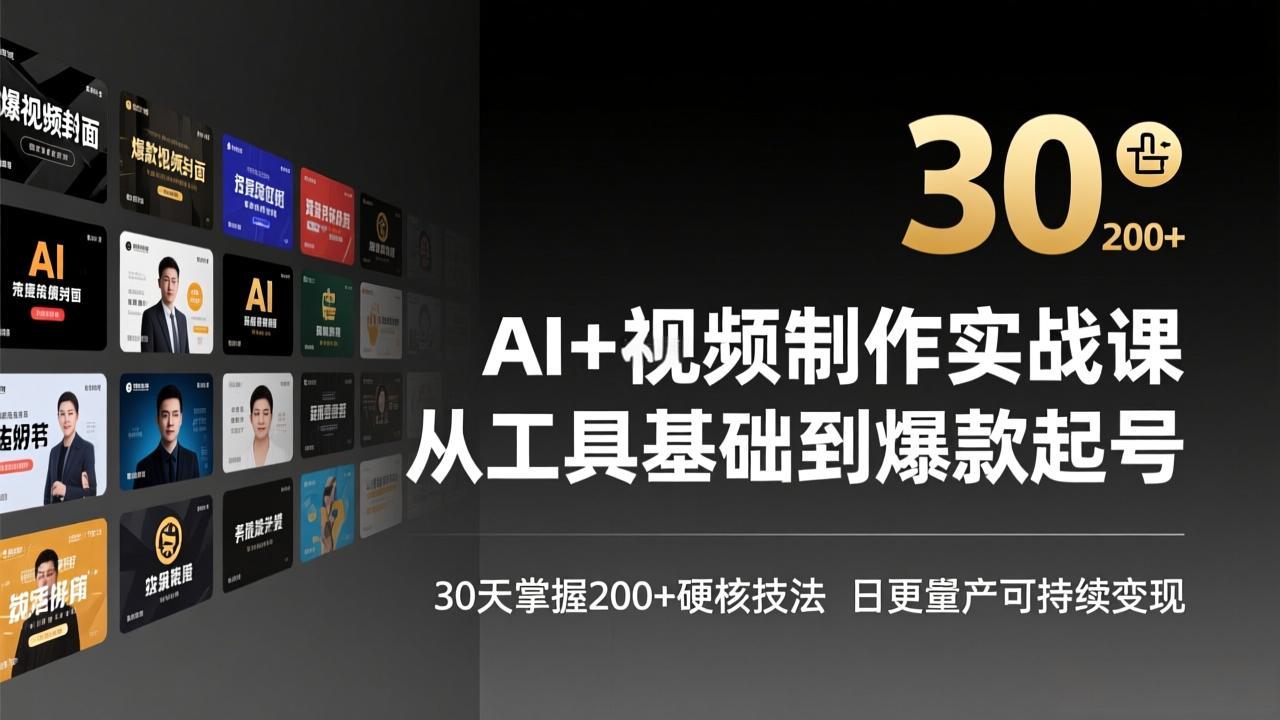 AI+视频制作实战班-3月更新：从工具基础到爆款起号，30天掌握200方法核心技法，高效实现可持续变现