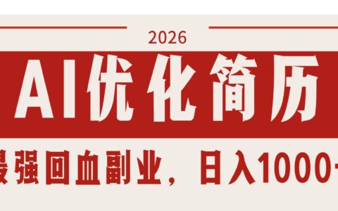 AI优化简历：2026高效副业变现实战攻略，稳定被动收入方法