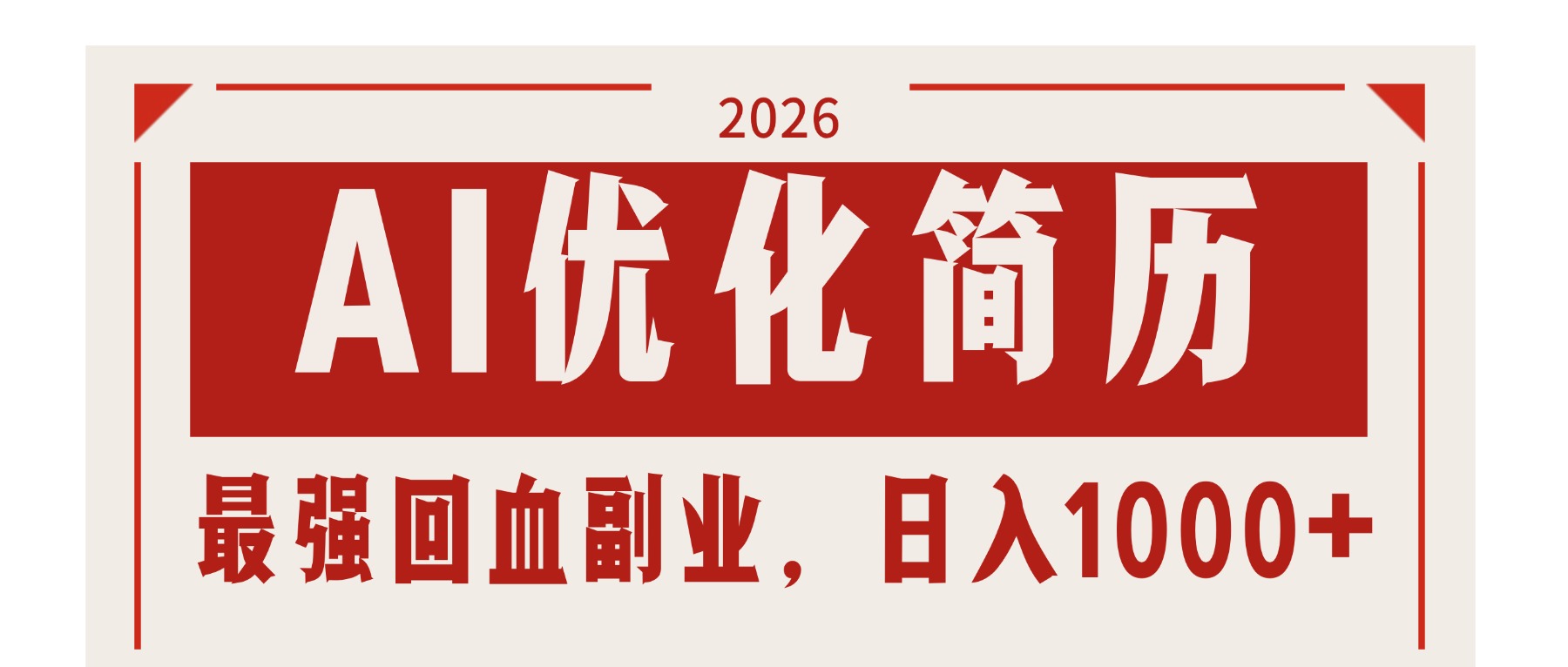 AI优化简历：2026高效副业变现实战攻略，稳定被动收入方法