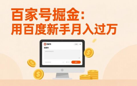 百度新手实测变现指南：手机操作轻松收益的家号掘金项目
