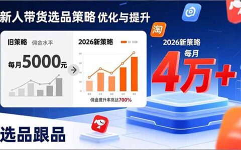 2026带货新人选品实战攻略：实测策略助你佣金从零稳步提升