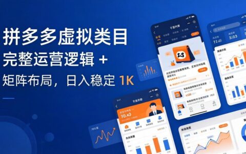 拼多多虚拟类目实战攻略：运营逻辑 + 矩阵布局，高效变现策略