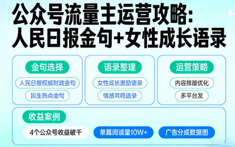 公众号流量主变现攻略：人民日报金句+女性成长语录实战案例，4个号收益提升方法