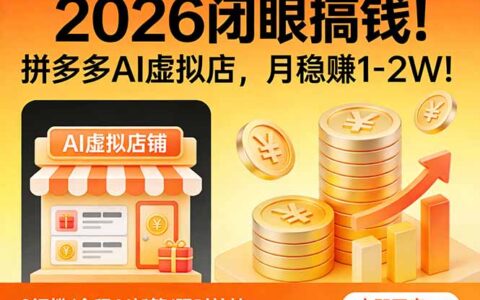 2025拼多多AI虚拟店实战攻略：变现潜力与变现方法拆解