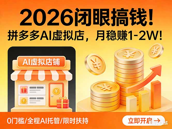 2025拼多多AI虚拟店实战攻略：变现潜力与变现方法拆解