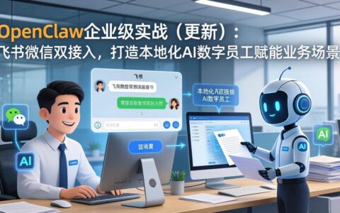 OpenClaw实战更新：飞书微信双接入AI数字员工，赋能业务变现指南