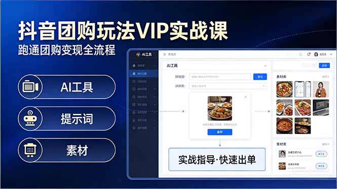 抖音团购玩法VIP实战课-更新：原创视频制作+全国地址设置+AI工具+提示词+素材，全流程