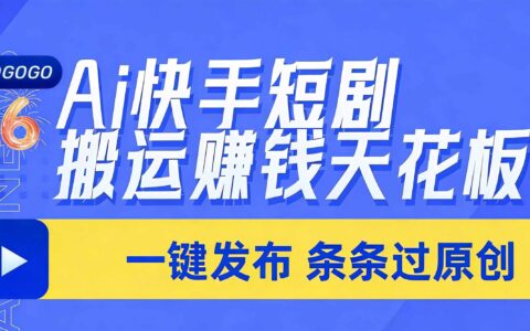 2025AI快手短剧变现实战：一键高效原创攻略