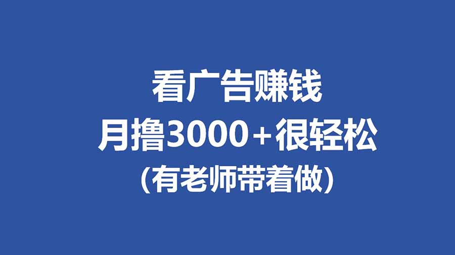广告观看项目实操指南：单机收益思路，工作室批量放大，被动收入变现案例